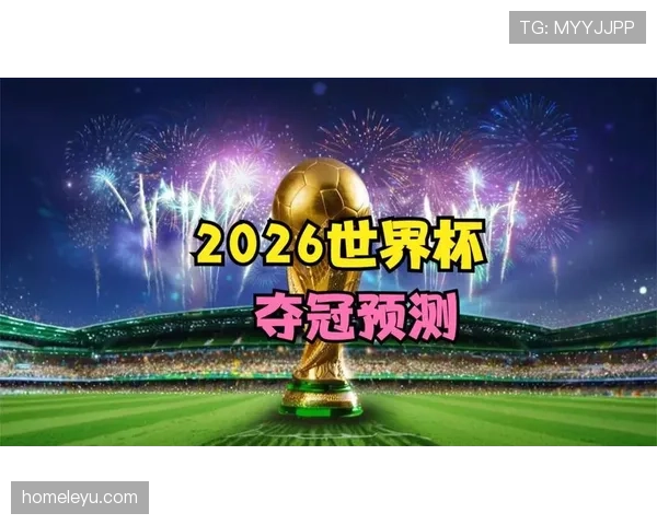日本队2026世界杯阵容预测：久保建英领衔的新黄金一代能否突破八强魔咒