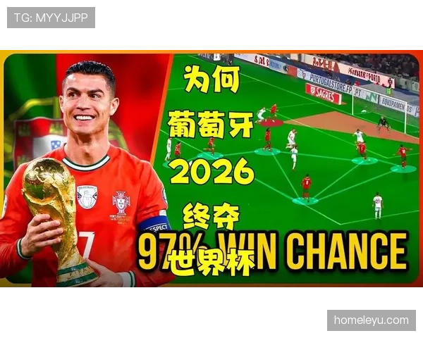 葡萄牙队2026世界杯前景分析:C罗最后一舞能否带队夺冠 葡萄牙队2026世界杯前景分析:C罗最后一舞能否带队夺冠